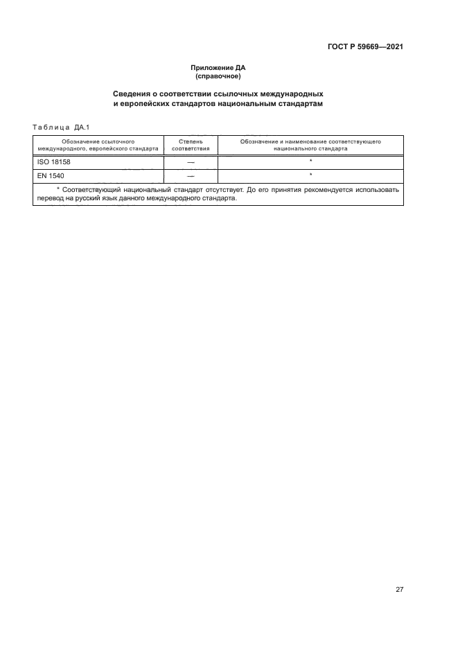 ГОСТ Р 59669-2021