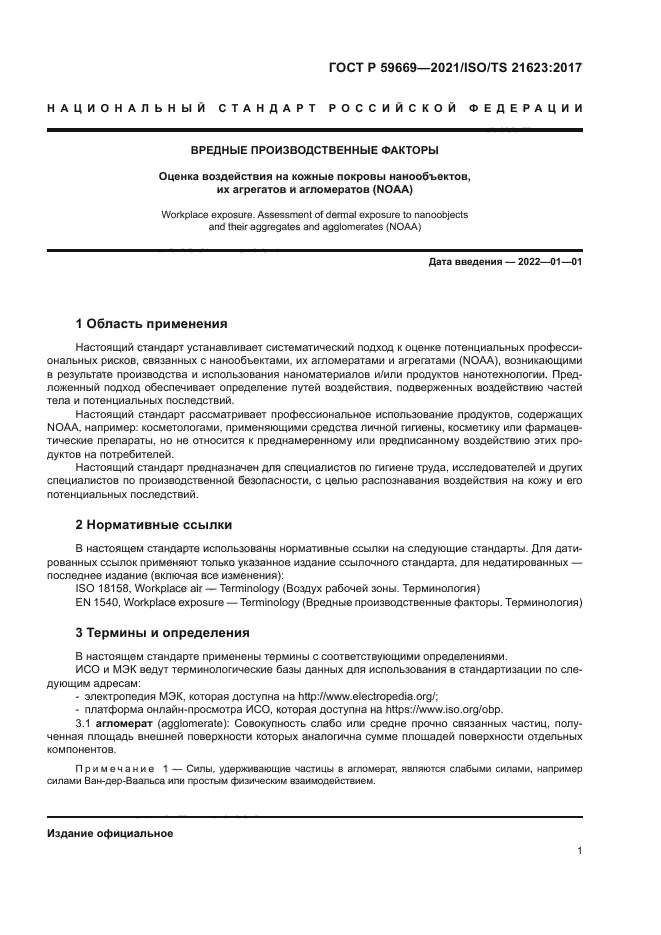 ГОСТ Р 59669-2021