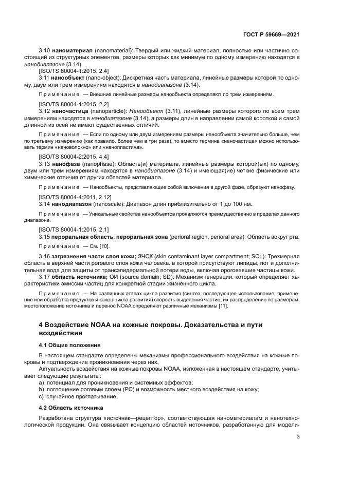 ГОСТ Р 59669-2021