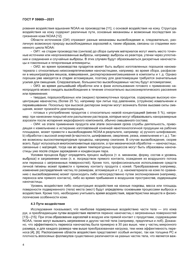 ГОСТ Р 59669-2021