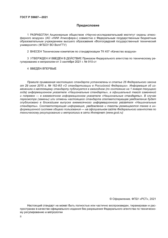 ГОСТ Р 59667-2021