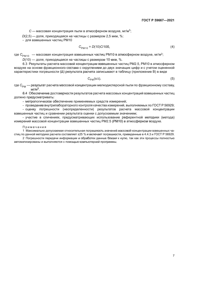 ГОСТ Р 59667-2021
