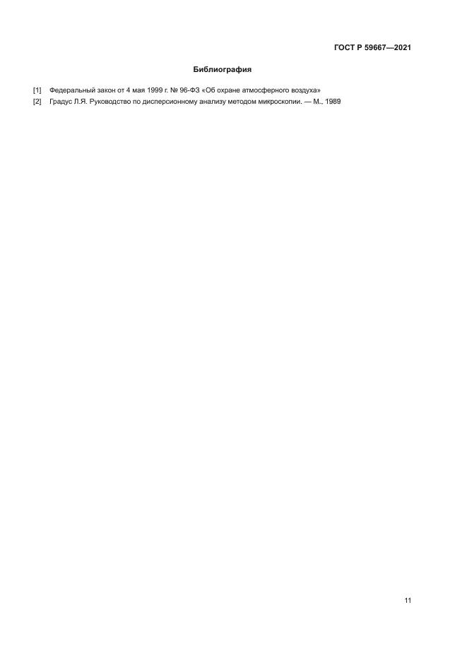 ГОСТ Р 59667-2021