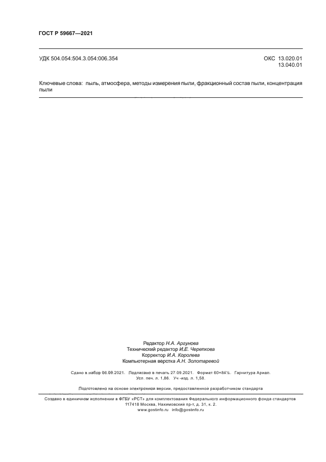ГОСТ Р 59667-2021