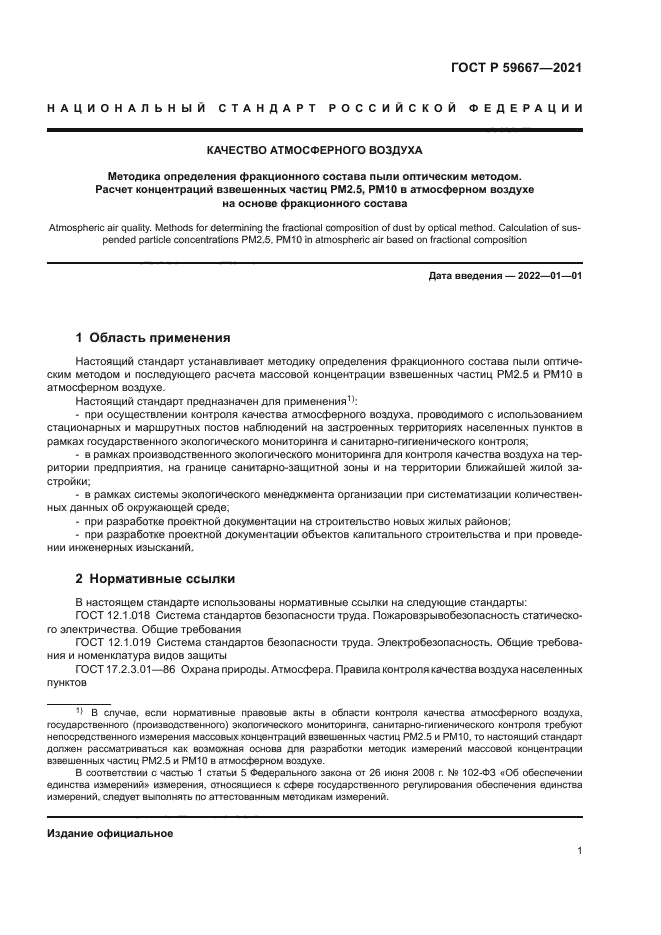 ГОСТ Р 59667-2021