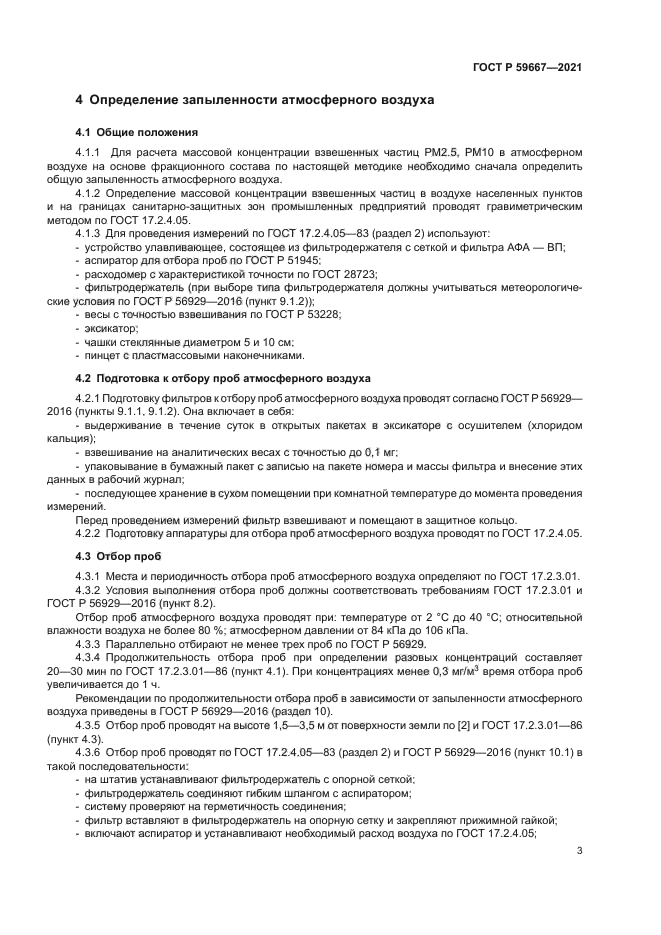 ГОСТ Р 59667-2021