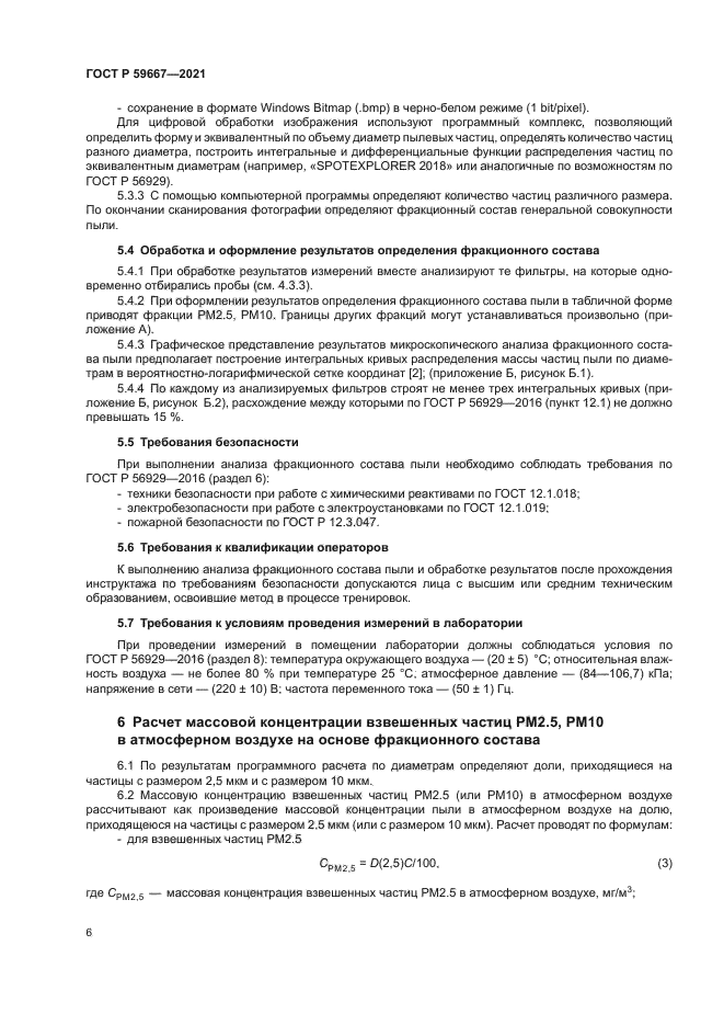 ГОСТ Р 59667-2021