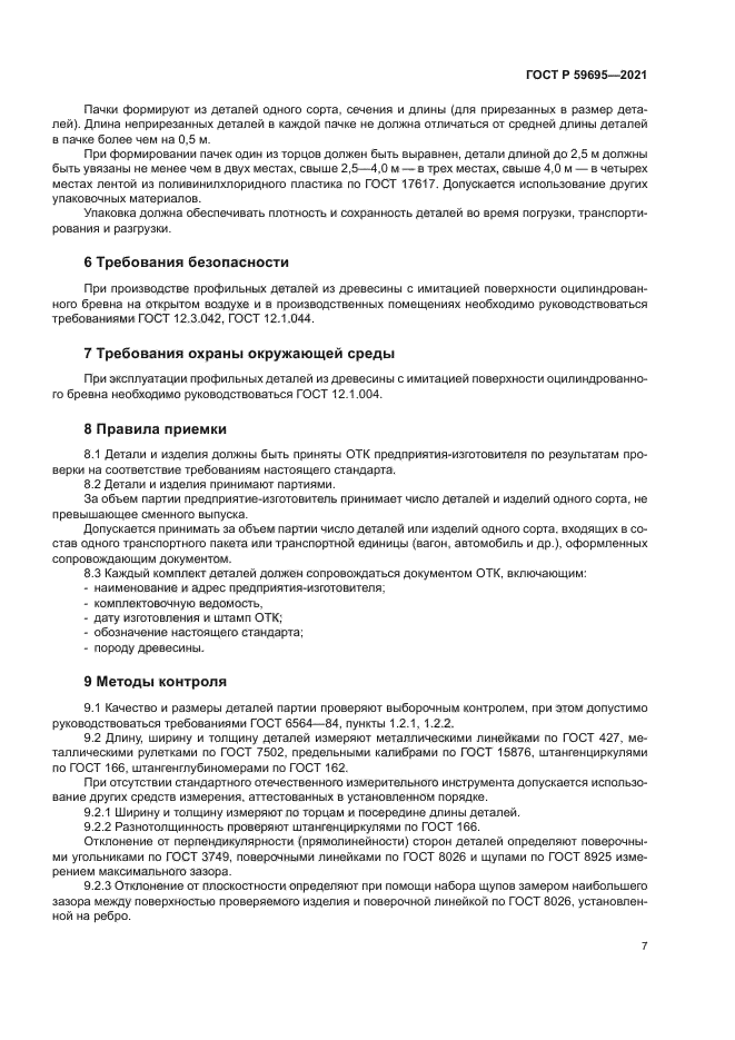 ГОСТ Р 59695-2021