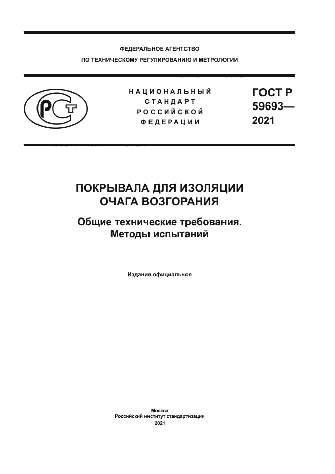 ГОСТ Р 59693-2021