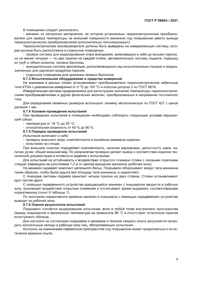 ГОСТ Р 59693-2021