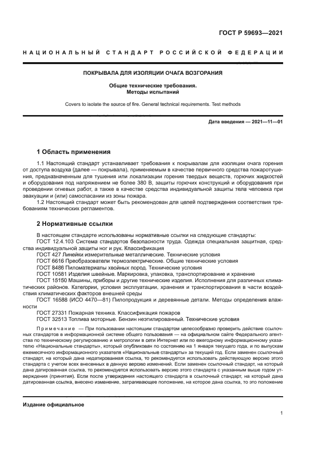 ГОСТ Р 59693-2021