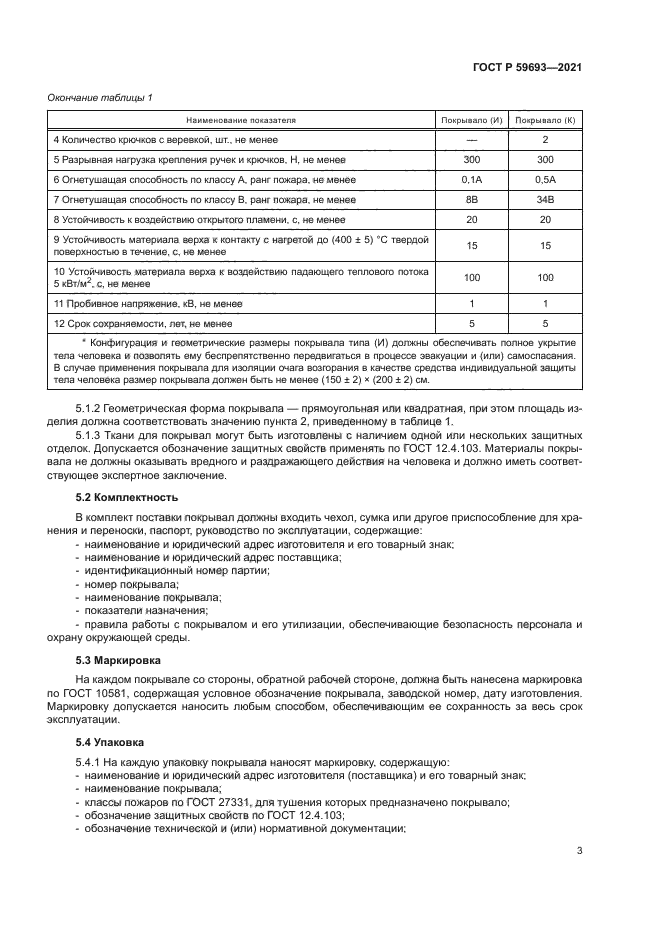 ГОСТ Р 59693-2021