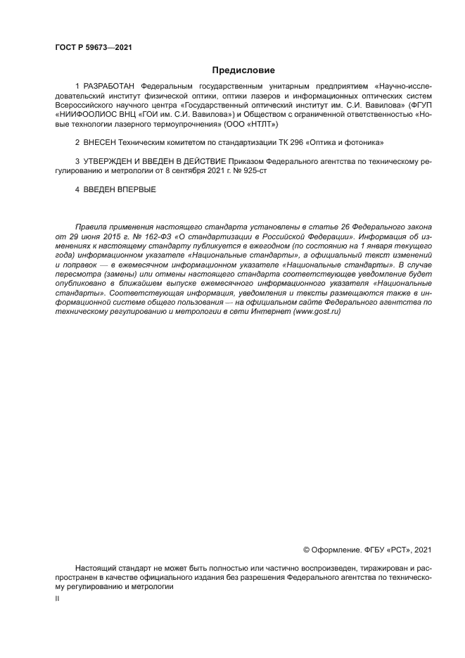 ГОСТ Р 59673-2021