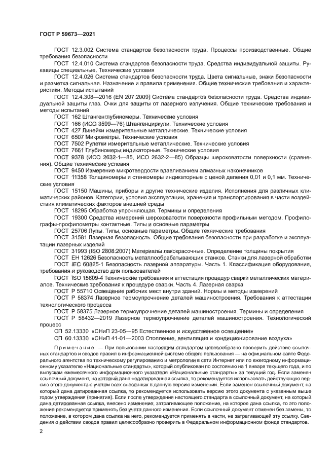 ГОСТ Р 59673-2021