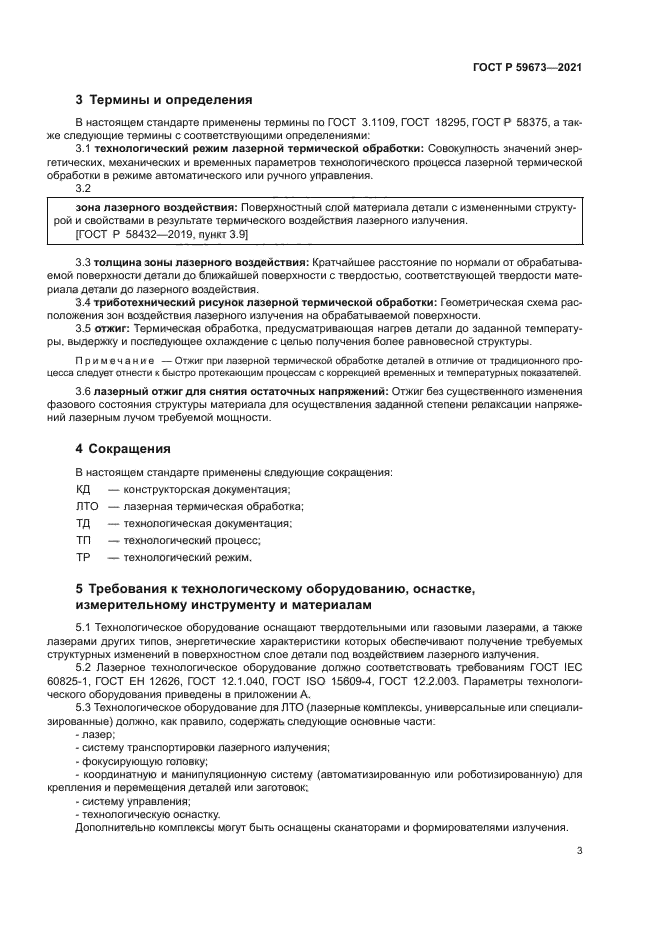 ГОСТ Р 59673-2021