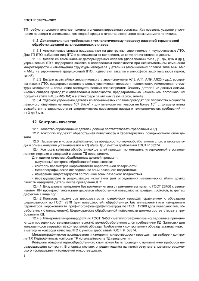 ГОСТ Р 59673-2021