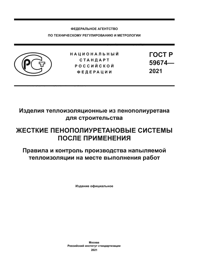 ГОСТ Р 59674-2021