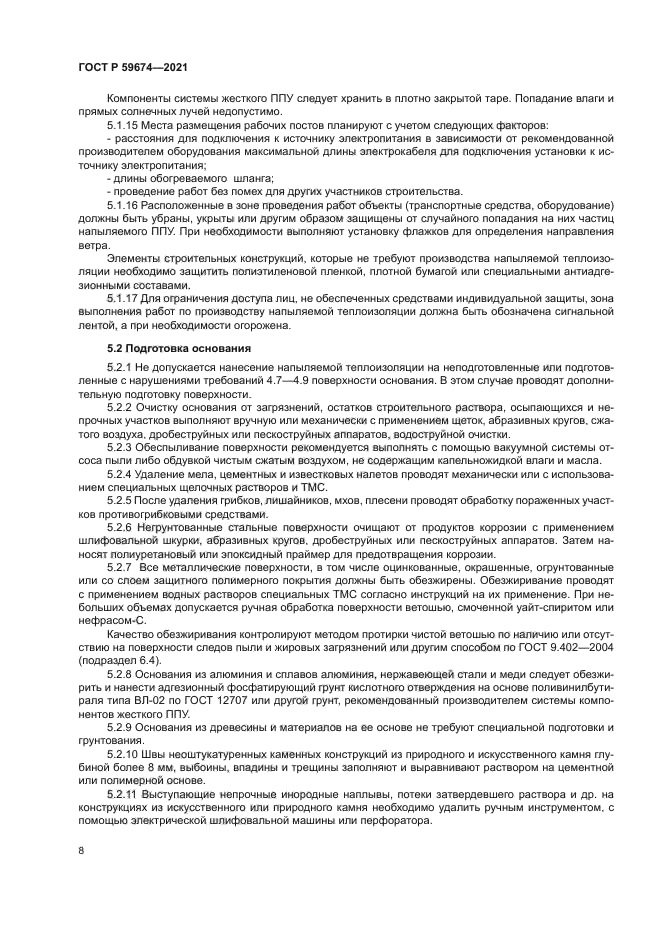 ГОСТ Р 59674-2021