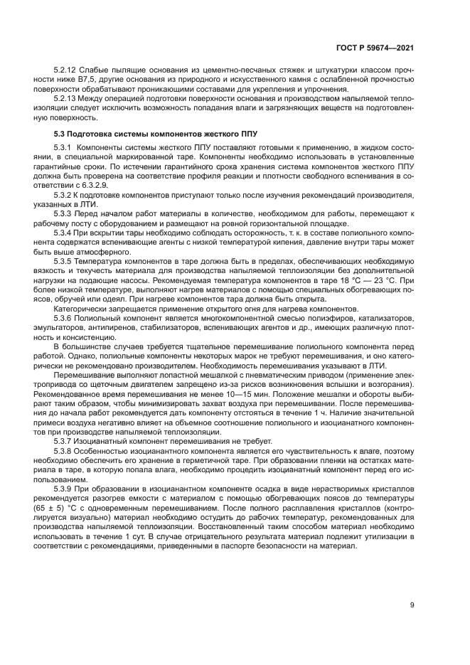 ГОСТ Р 59674-2021