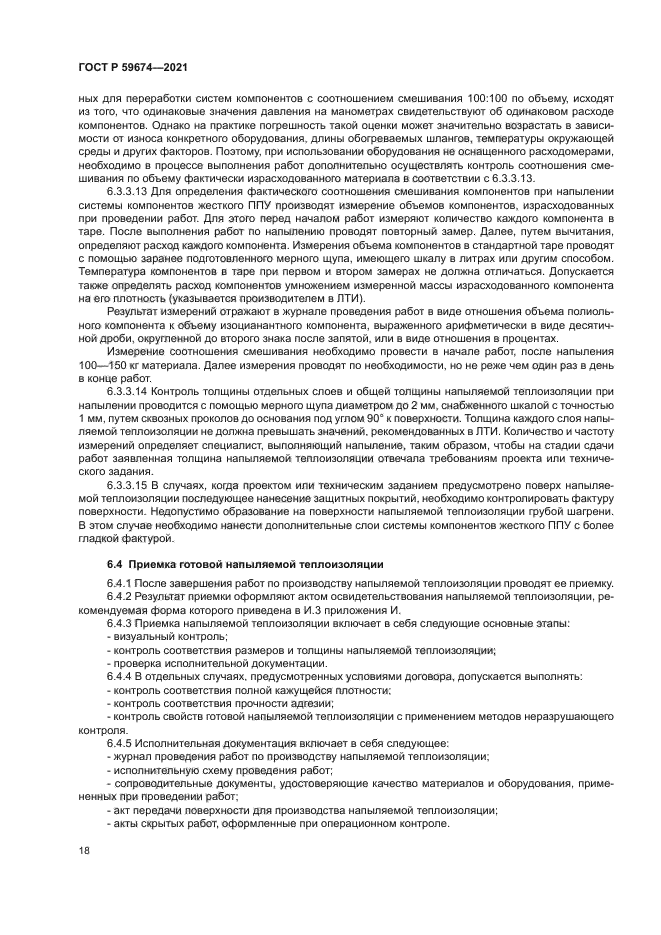 ГОСТ Р 59674-2021