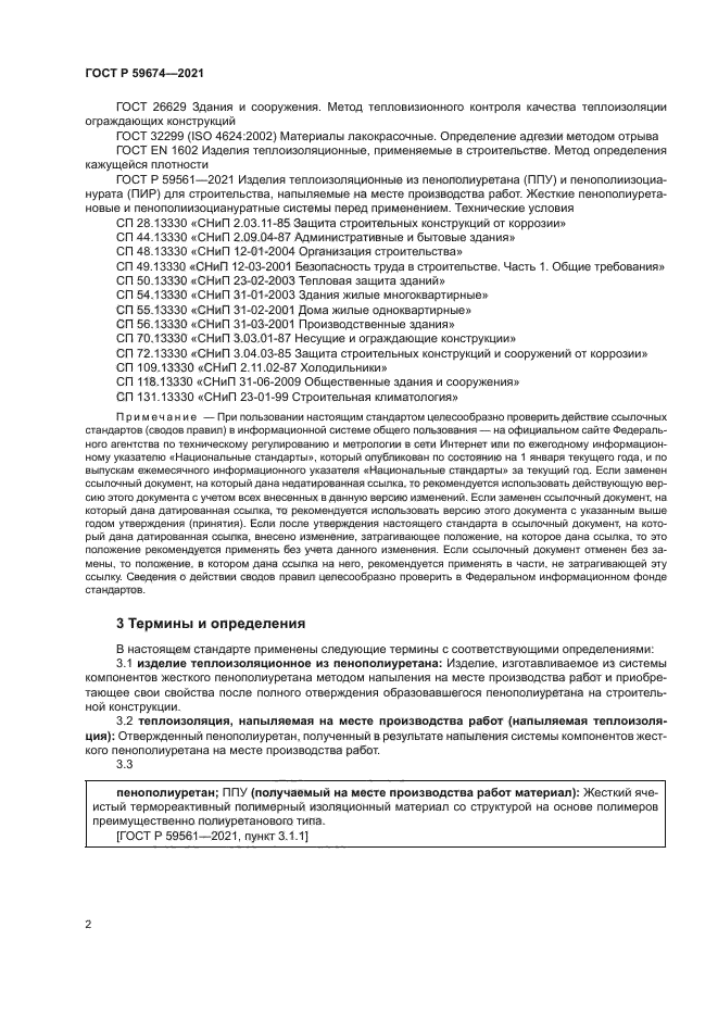 ГОСТ Р 59674-2021