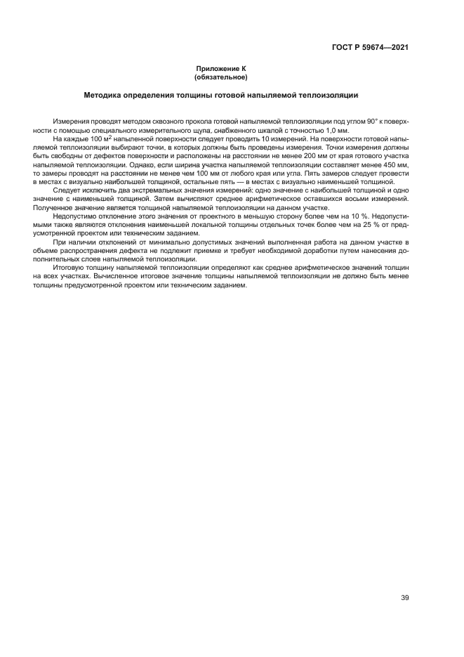 ГОСТ Р 59674-2021