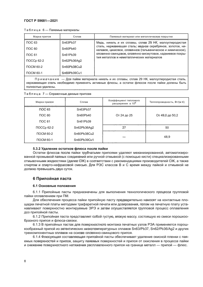 ГОСТ Р 59681-2021