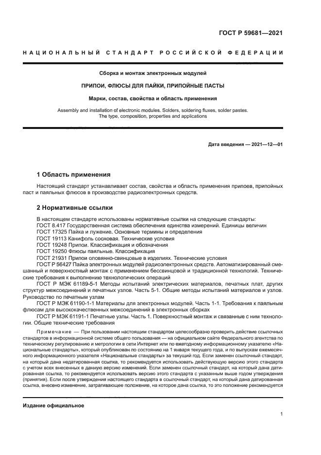 ГОСТ Р 59681-2021