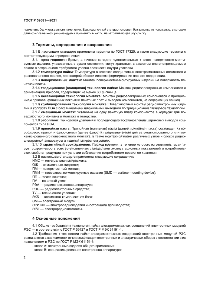 ГОСТ Р 59681-2021