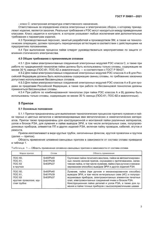 ГОСТ Р 59681-2021