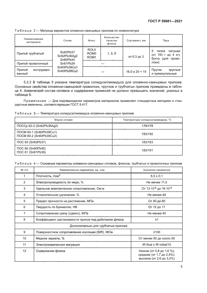 ГОСТ Р 59681-2021