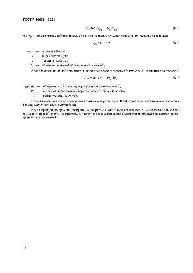 ГОСТ Р 59675-2021