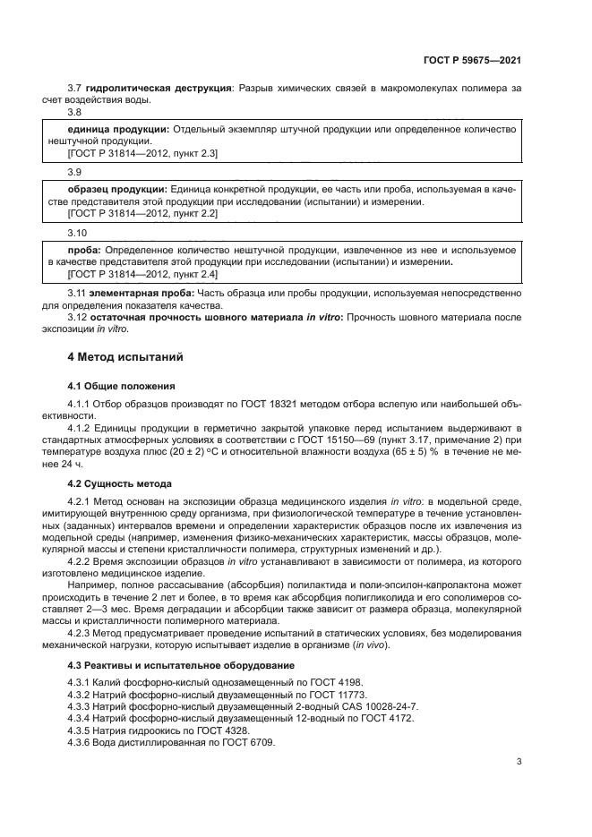 ГОСТ Р 59675-2021