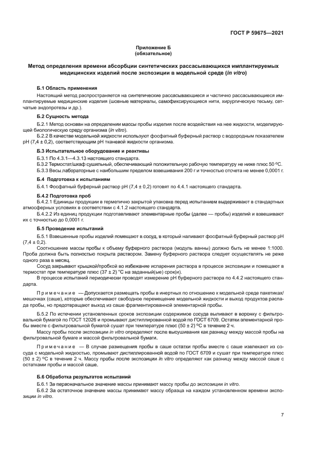 ГОСТ Р 59675-2021