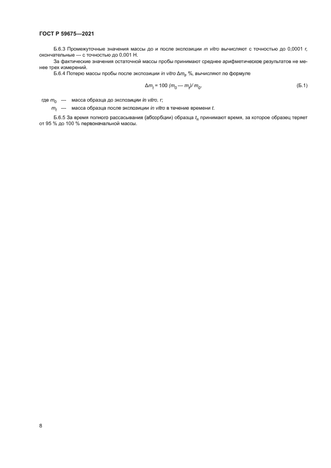 ГОСТ Р 59675-2021