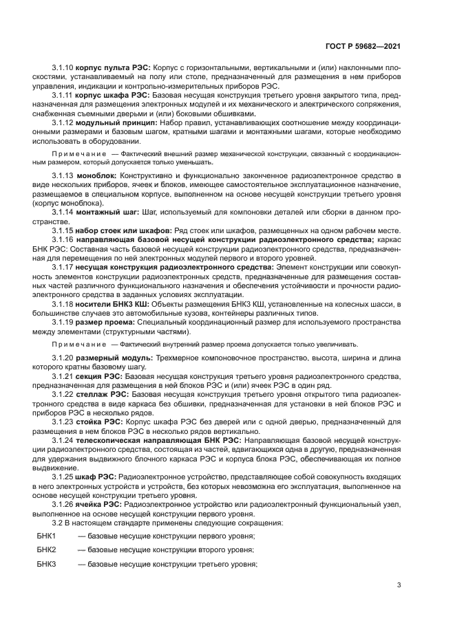 ГОСТ Р 59682-2021