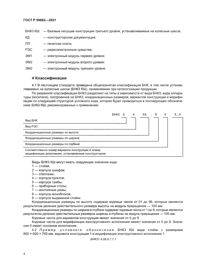 ГОСТ Р 59682-2021