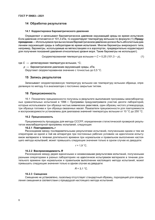 ГОСТ Р 59683-2021