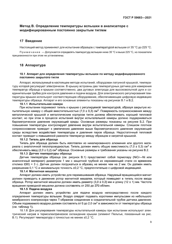 ГОСТ Р 59683-2021