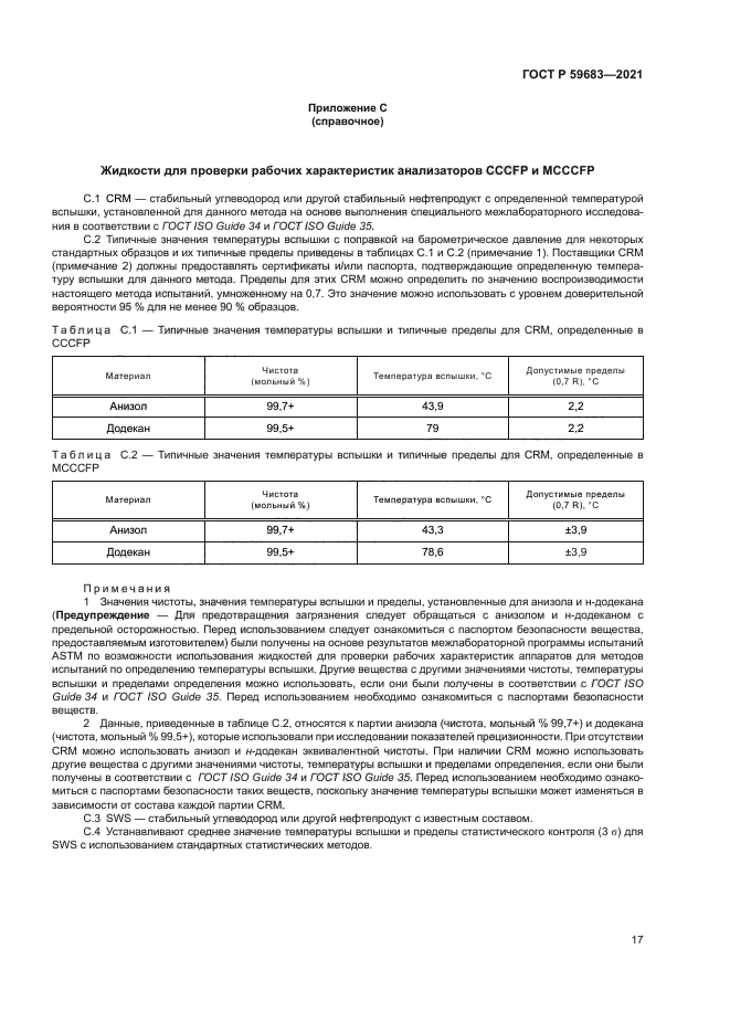 ГОСТ Р 59683-2021