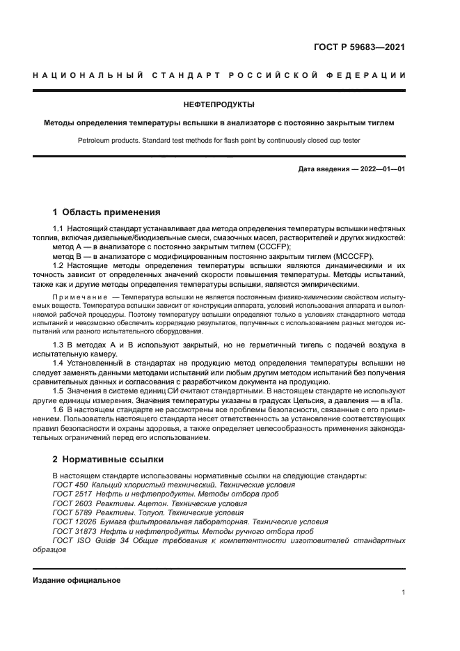 ГОСТ Р 59683-2021