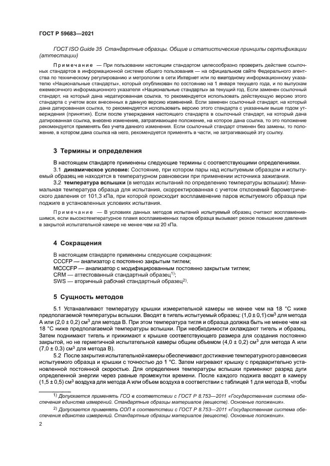 ГОСТ Р 59683-2021