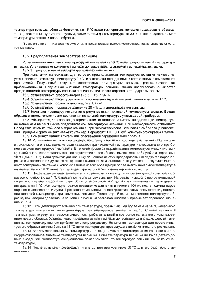 ГОСТ Р 59683-2021