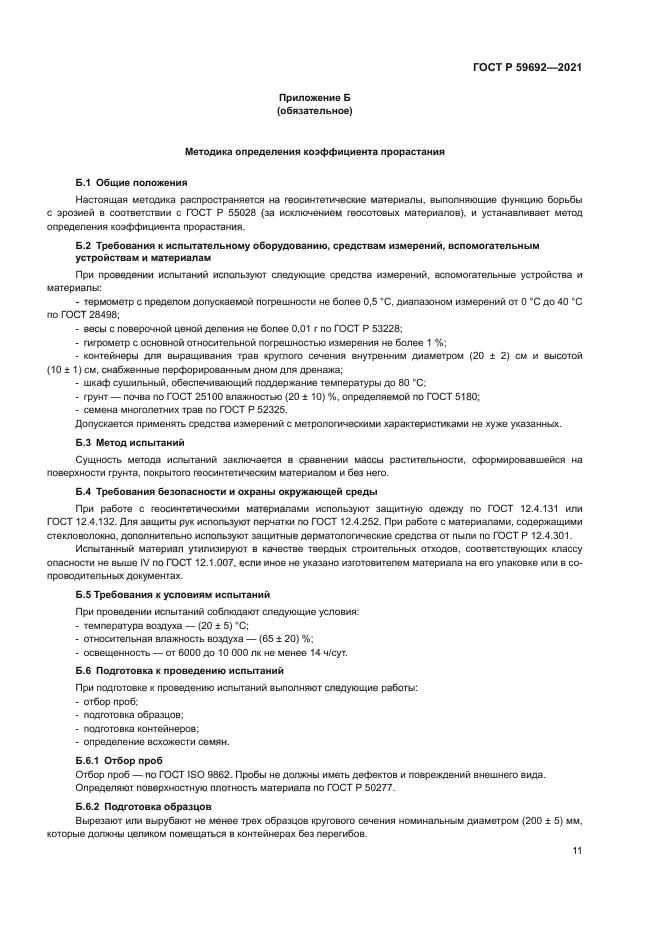 ГОСТ Р 59692-2021