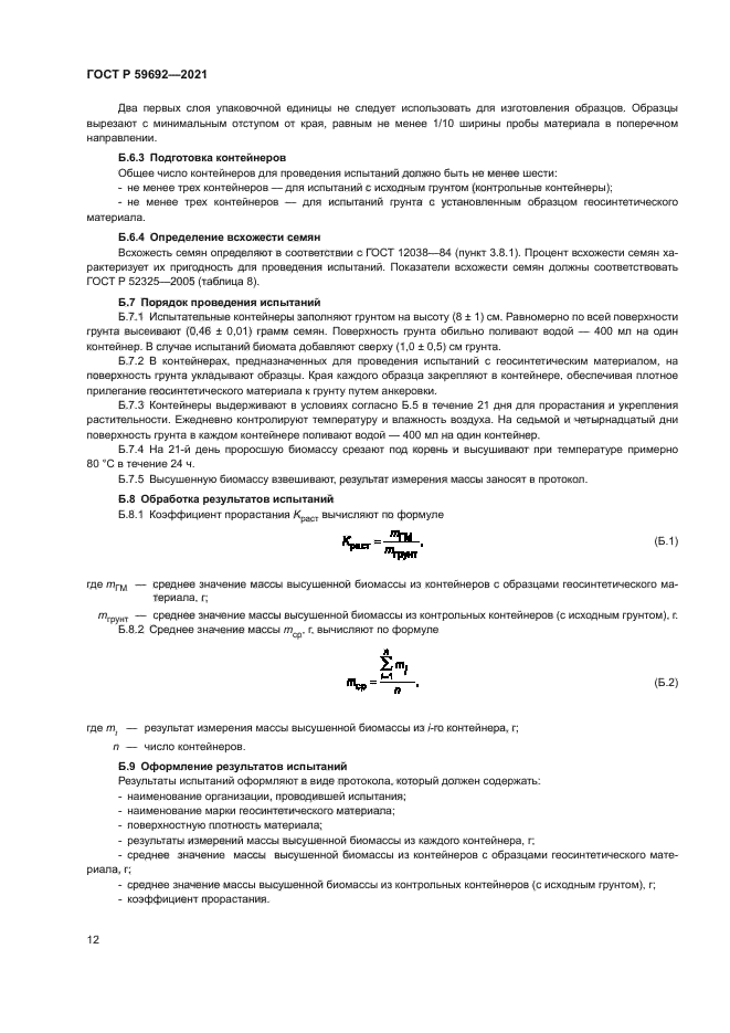ГОСТ Р 59692-2021