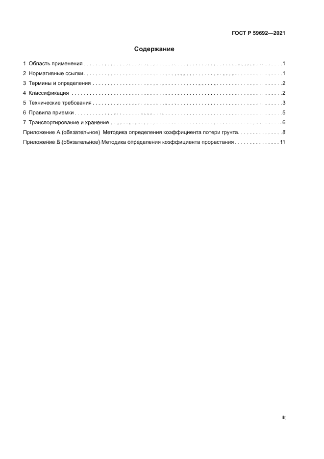 ГОСТ Р 59692-2021