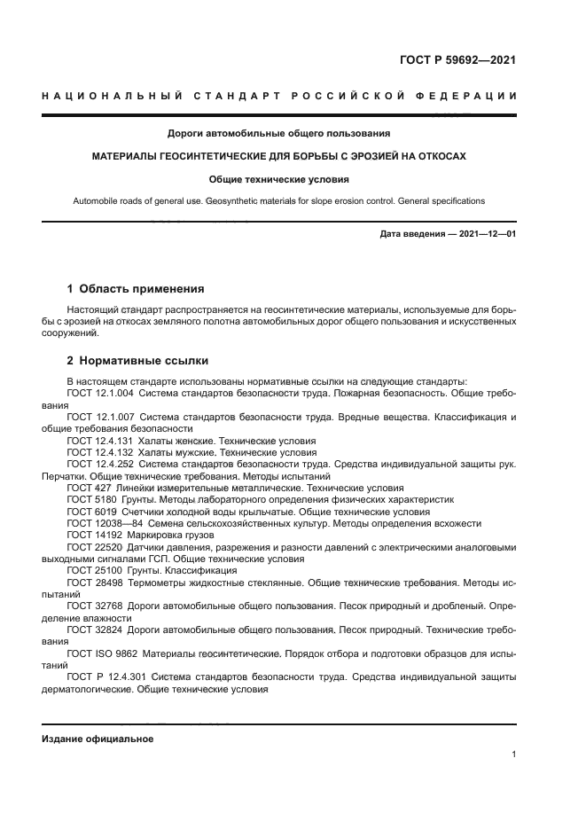 ГОСТ Р 59692-2021