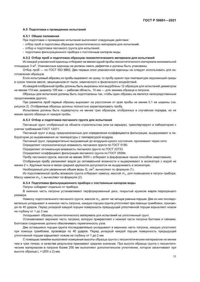 ГОСТ Р 59691-2021