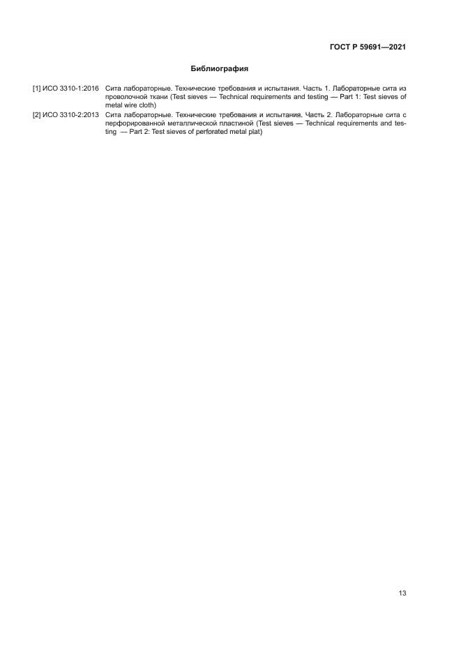 ГОСТ Р 59691-2021