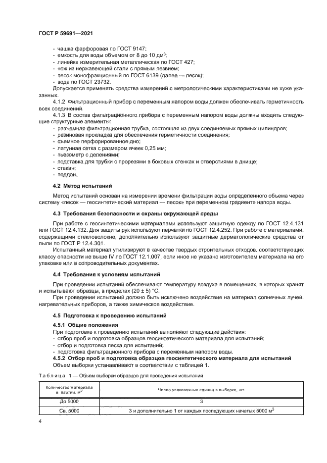 ГОСТ Р 59691-2021